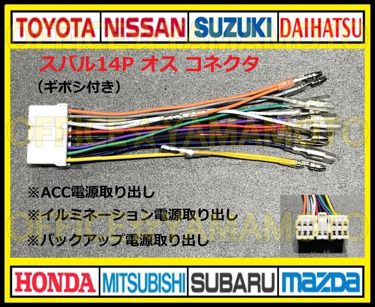 ギボシ付き スバル14Pオス 逆カプラ コネクタ ハーネス変換 ナビ オーディオ テレビ ラジオ カーステレオ 取り替え 乗せ換え 取り付け a_画像1