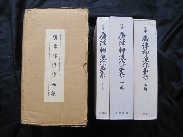 稀少★定本広津柳浪作品集 全3巻輸送箱入り 冬夏書房限定250部 検）文豪ストレイドッグス、広津和郎、尾崎紅葉、泉鏡花、悲惨小説
