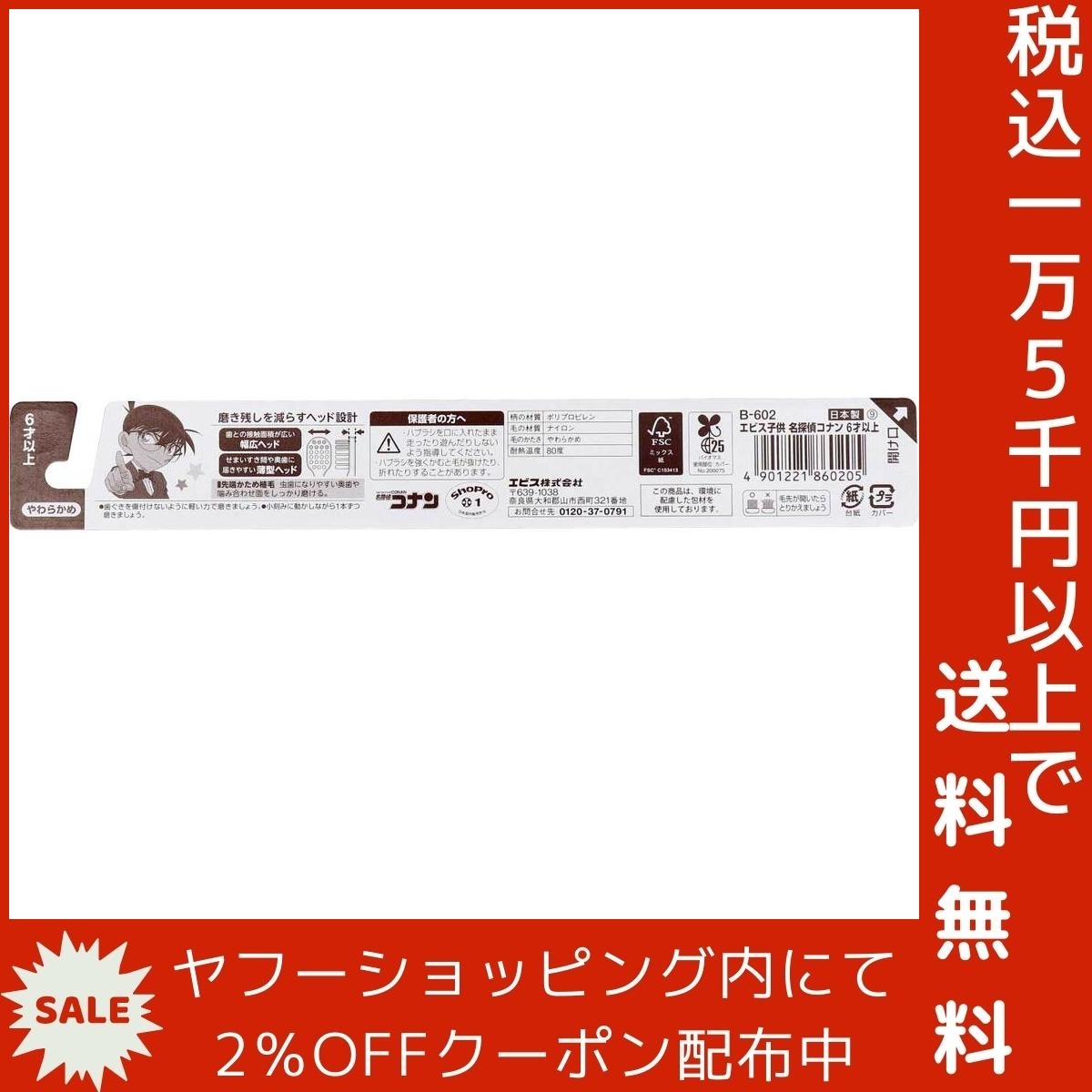 エビス子供 名探偵コナンハブラシ 6才以上 やわらかめ 1本入 B-602_画像3