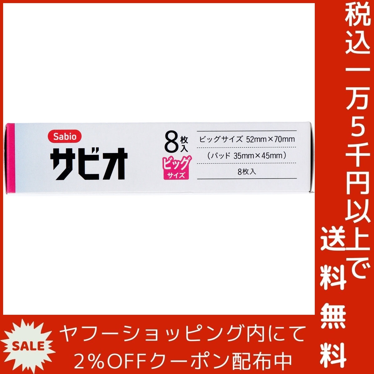 サビオ 救急絆創膏 ビッグサイズ 8枚入_画像5