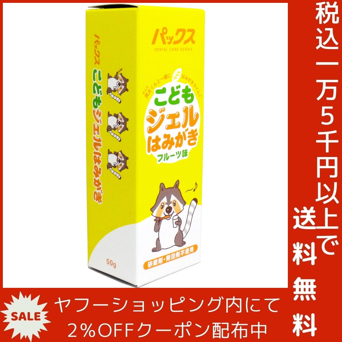 パックス こどもジェルはみがき フルーツ味 50g_画像4