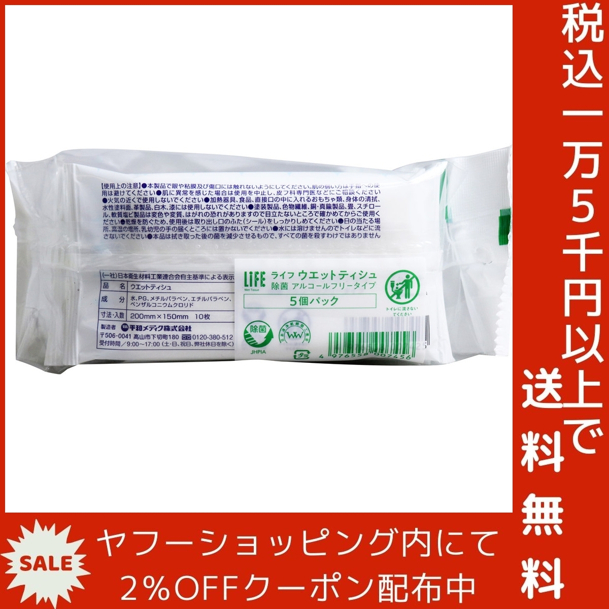  life bacteria elimination wet tishu alcohol free type 10 sheets insertion ×5 piece pack 