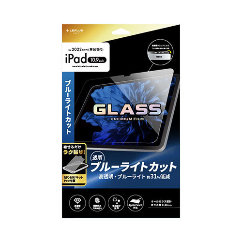 LEPLUS NEXT iPad 10.9inch (第10世代) ガラスフィルム GLASS PREMIUM FILM スタンダードサイズ ブルーライトカット・高透明 LN-ITM22FGB_画像1