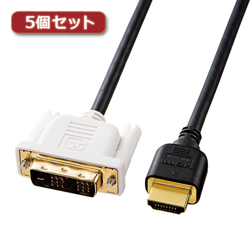 5個セット サンワサプライ HDMI-DVIケーブル KM-HD21-10KX5_画像1