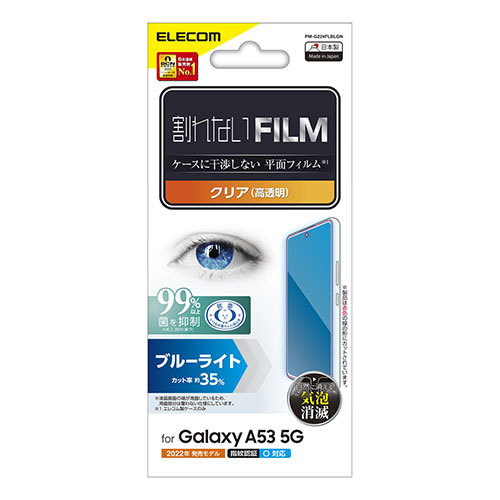 エレコム Galaxy A53 5G フィルム 指紋防止 ブルーライトカット 高透明 PM-G224FLBLGN_画像3
