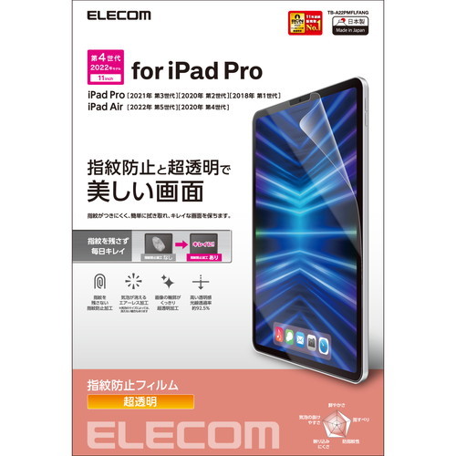 エレコム iPad Pro 11インチ 第4世代 フィルム 防指紋 高透明 TB-A22PMFLFANG_画像1
