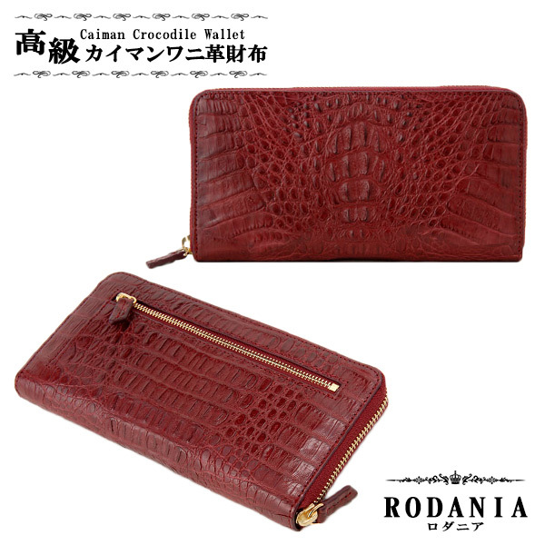 ロダニア RODANIA カイマンワニ革 長財布 CJN0477AWEMT ワイン マット ワイン_画像1