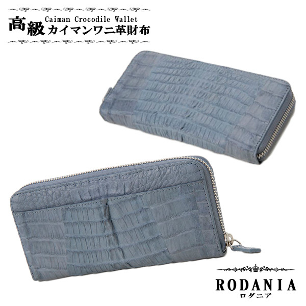 ロダニア RODANIA カイマン ラウンドファスナー 長財布 CJN0512B-JBLTMT ブルー