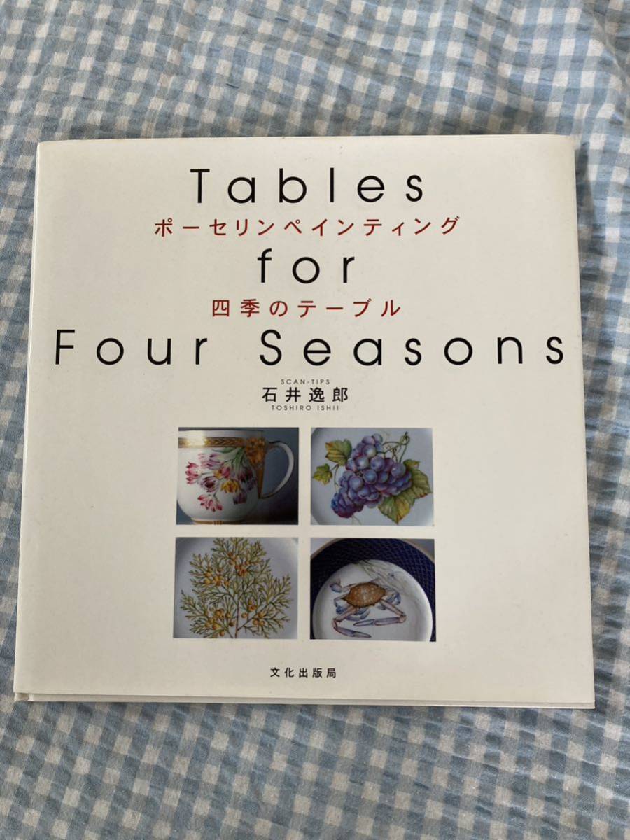 石井逸郎 四季のテーブル | fuerzalider.com