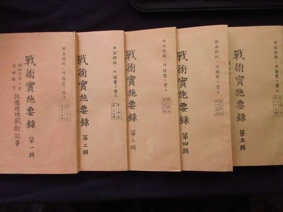軍事資料☆「戦術實施要録」昭和8・9・10年 全5冊(外函付)要図 軍事資料☆「戦術實施要録」昭和8・9・10年 全5冊(外函付)要図