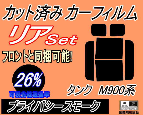 送料無料 リア (b) タンク M900系 (26%) カット済みカーフィルム プライバシースモーク M900A M910A タンクカスタムも適合 トヨタ_画像1