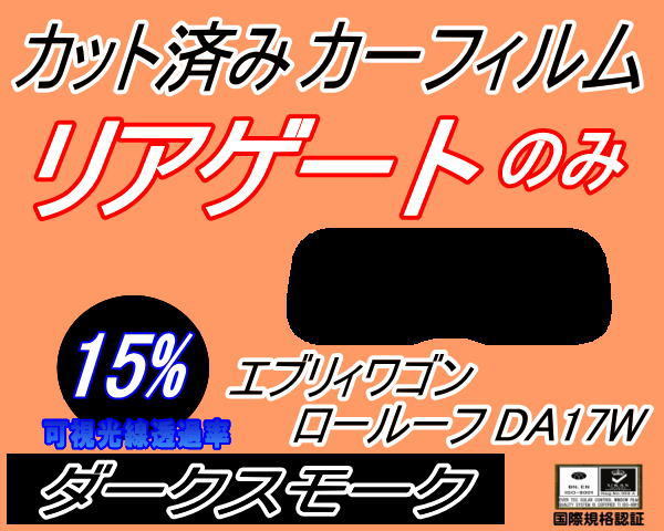 リアウィンド１面のみ (s) エブリィワゴン ロールーフ DA17W (15%) カット済みカーフィルム ダークスモーク エブリーワゴン スズキ_画像1