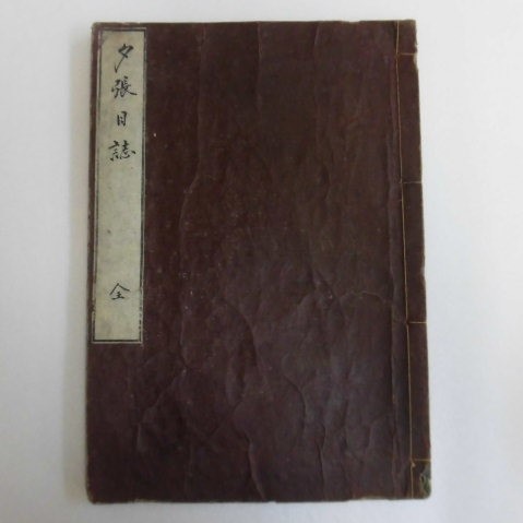 競売 夕張日誌 / 松浦武四郎 著 ☆万延元(1860年) 和書 - garom.fr