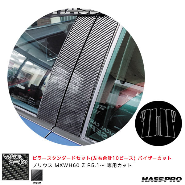 マジカルカーボン ピラースタンダードセット バイザーカット プリウス MXWH60 Z R5.1～ カーボンシート【ブラック】 ハセプロ CPT-V103_画像1