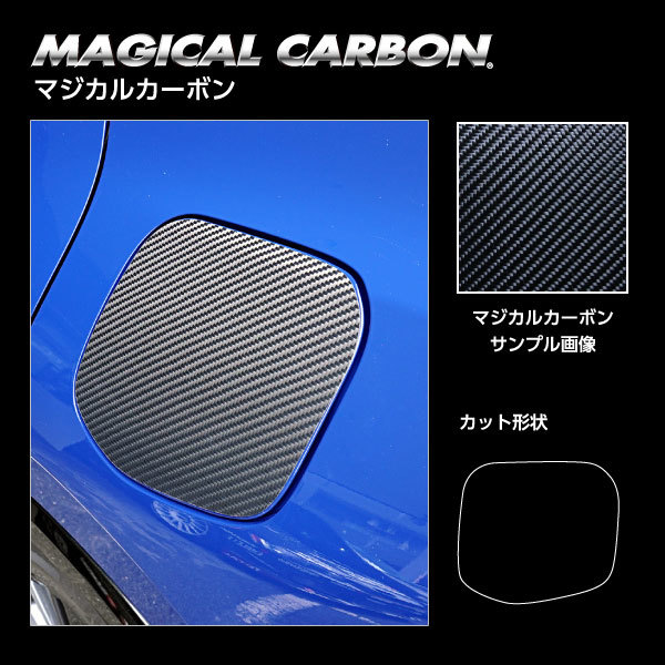 マジカルカーボン フューエルリッド プリウス MXWH60 Z R5.1～ カーボンシート【ブラック】 ハセプロ CFT-56_画像2