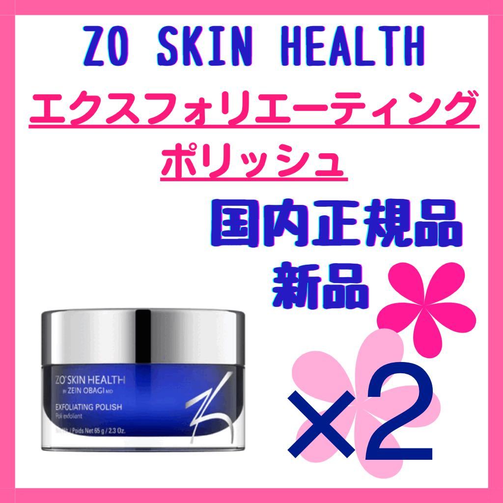 新品】ゼオスキン ZOSKIN エクスフォリエーティング ポリッシュ 2点
