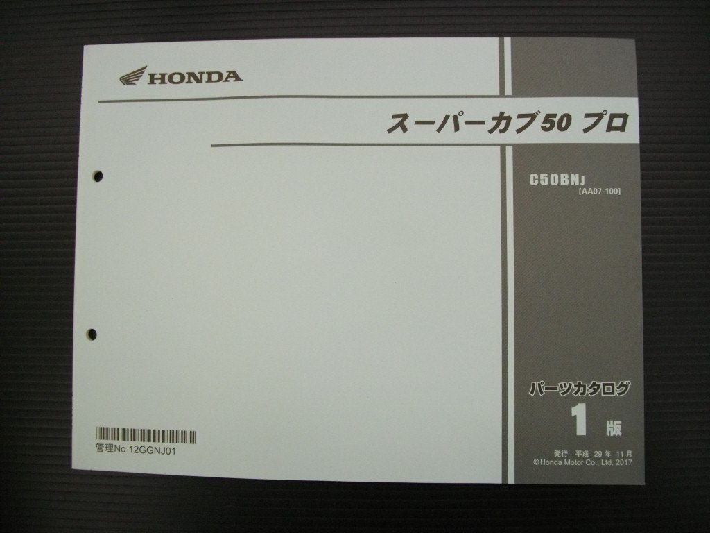 T【0190】HONDA ホンダ スーパーカブ50 プロ C50BNJ AA07-100 パーツカタログ 第1版 中古品 12GGNJ01_画像1