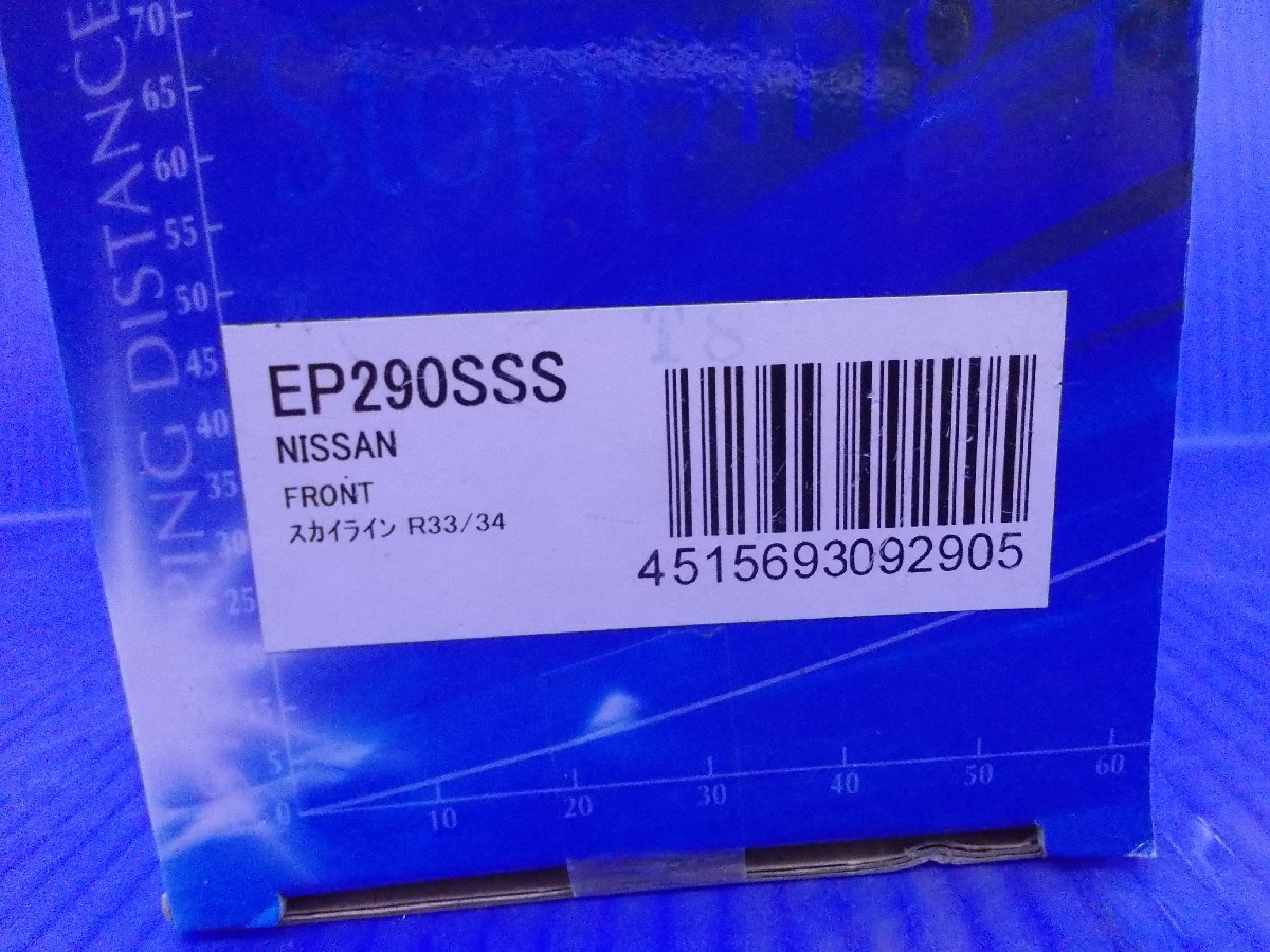 S【0370】ENDLESS ブレーキパッド EP290SSS フロント用 未使用品 スカイライン_画像5