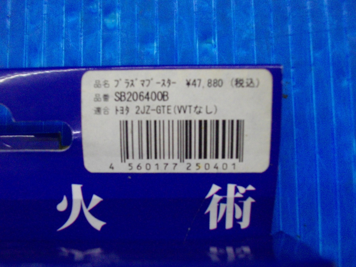 T【101】展示品 OKD プラズマブースター SB206400B 2JZ-GTE スープラ アリスト_画像3