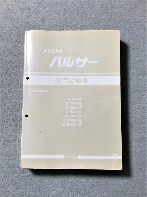 ★★★パルサー　N14　N14/FN14/EN14/HN14/SN14/FNN14/RNN14　サービスマニュアル　整備要領書　90.08★★★_画像1