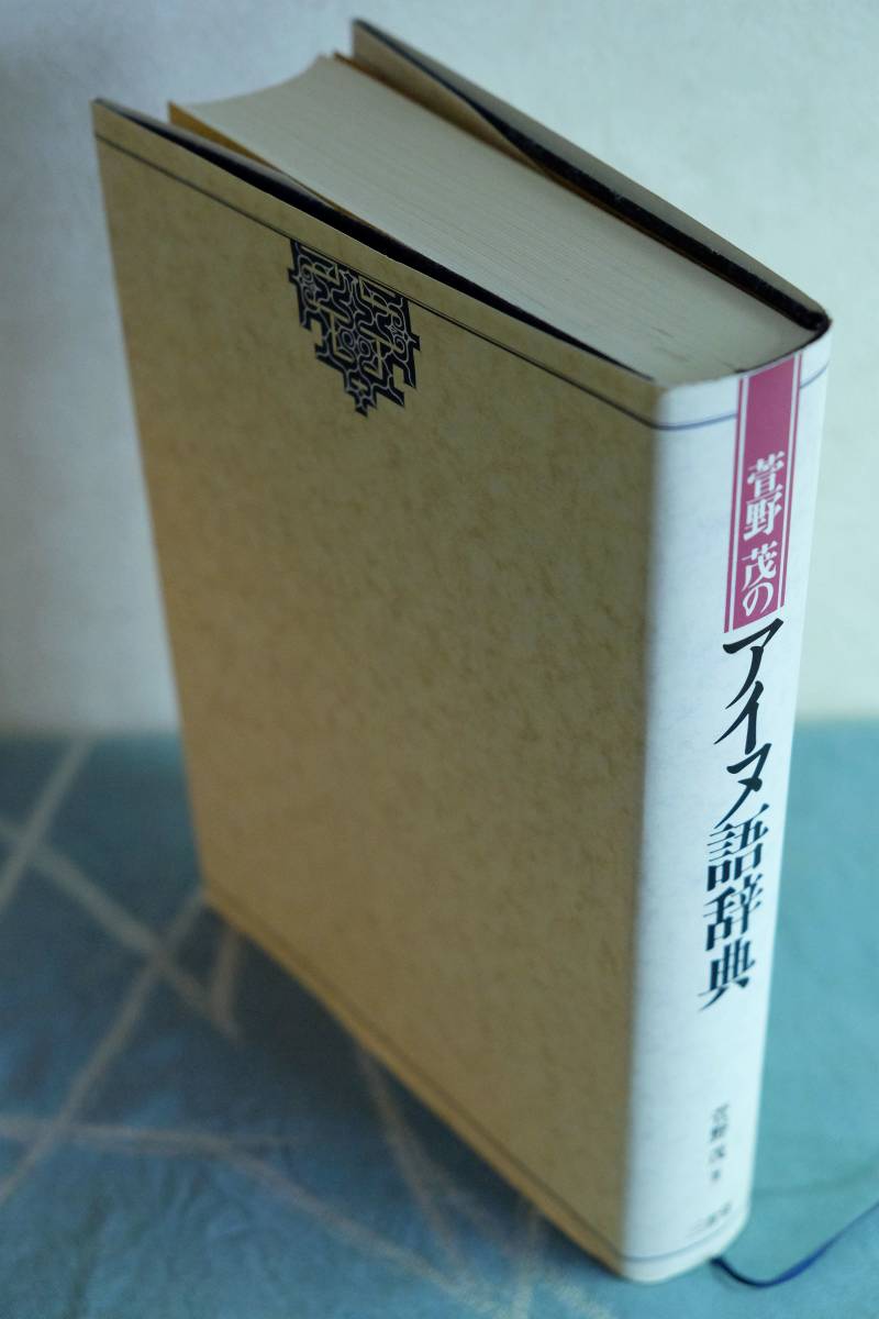 日本最大級 萱野茂のアイヌ語辞典 三省堂 1996年 第2刷 良品 ☆0618~出7800 文化、民俗 日本最大級 萱野茂のアイヌ語辞典 三省堂 1996年 第2刷 良品 ☆0618~出7800 文化、民俗