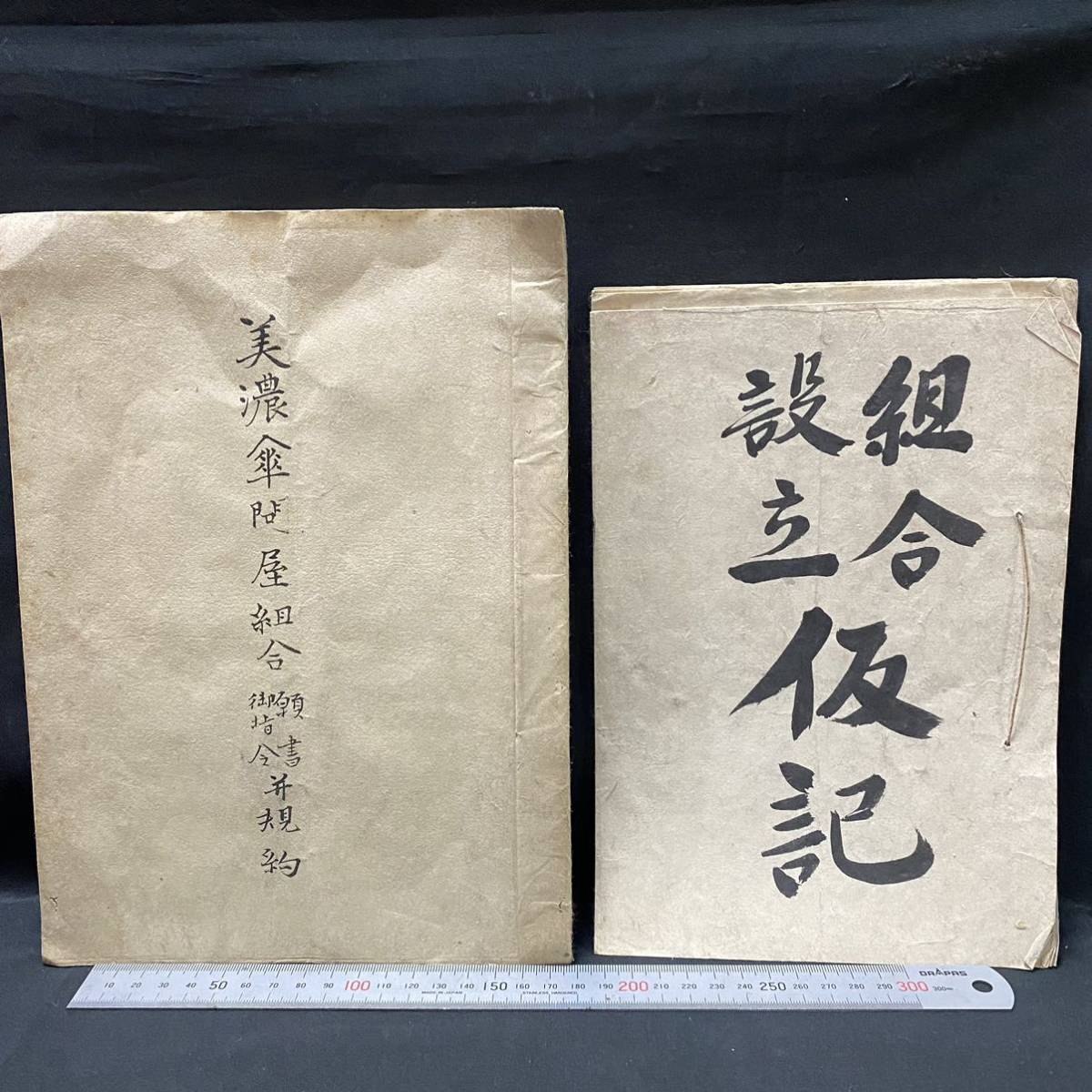 古文書 岐阜市資料4点 紙屋仲間御定書 安政6年/美濃傘問屋組合願書御