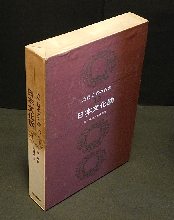 近代日本の名著13 「日本文化論」　加藤秀俊編・解説　 徳間書店　1966年5月初刷　送料無料～ 返品OK _画像2