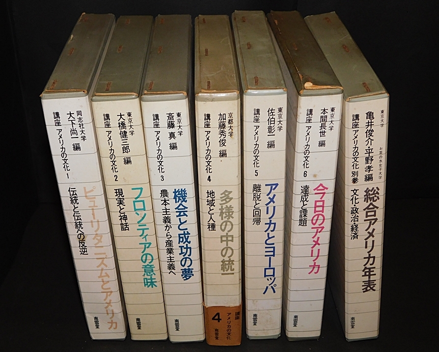 「講座　アメリカの文化」全六巻と別巻（総合アメリカ年表）　1969年～1971年第１刷発行　河出書房新社　 送料無料～ 返品OK _画像1