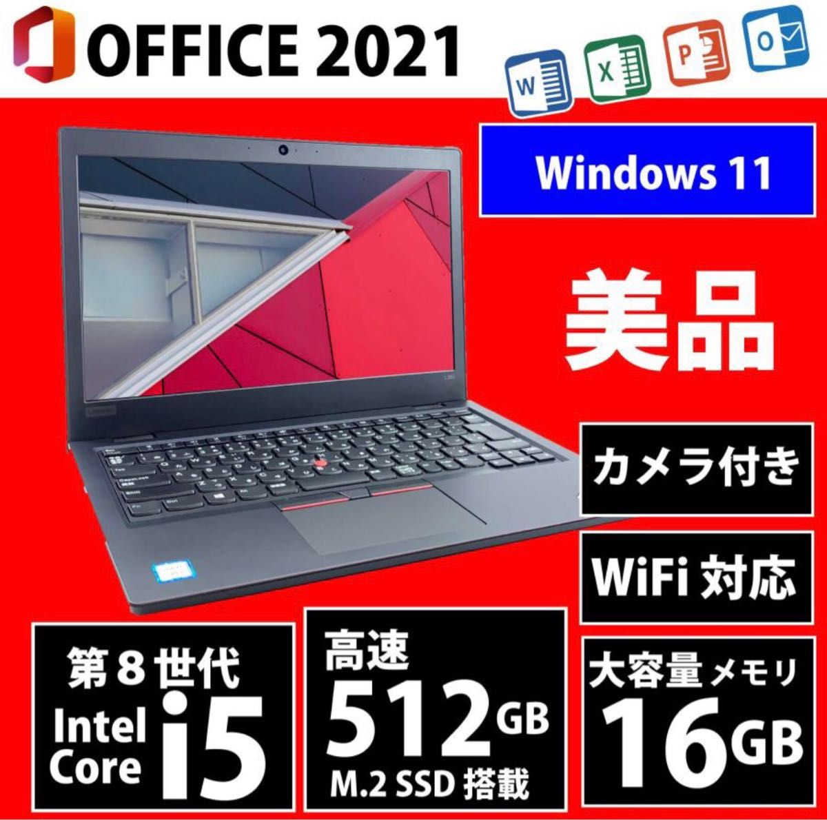 Lenovo ThinkPad ノートパソコン win11 第8世代 i5 ssd 512 16GB メモリ  ノートPC