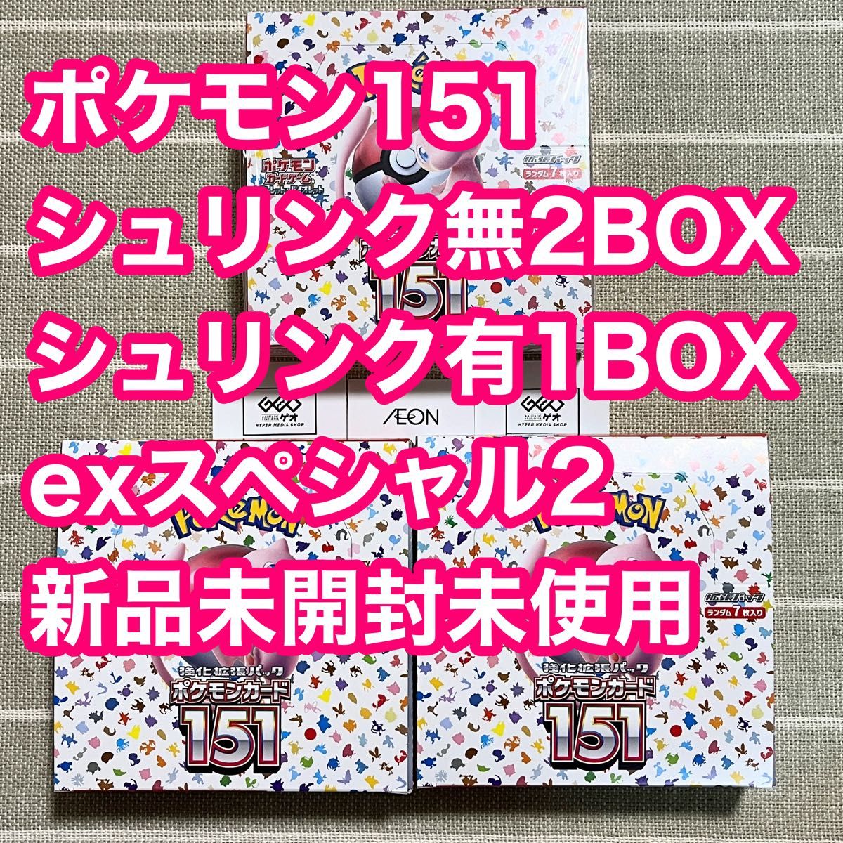 ポケモンカード 151 box シュリンク有りと無し3BOX GEOとイオン購入品 exスペシャルセット 未開封 未使用 新品