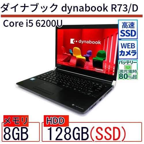 中古 ノートパソコン ダイナブック dynabook R73/D Core i5 128GB