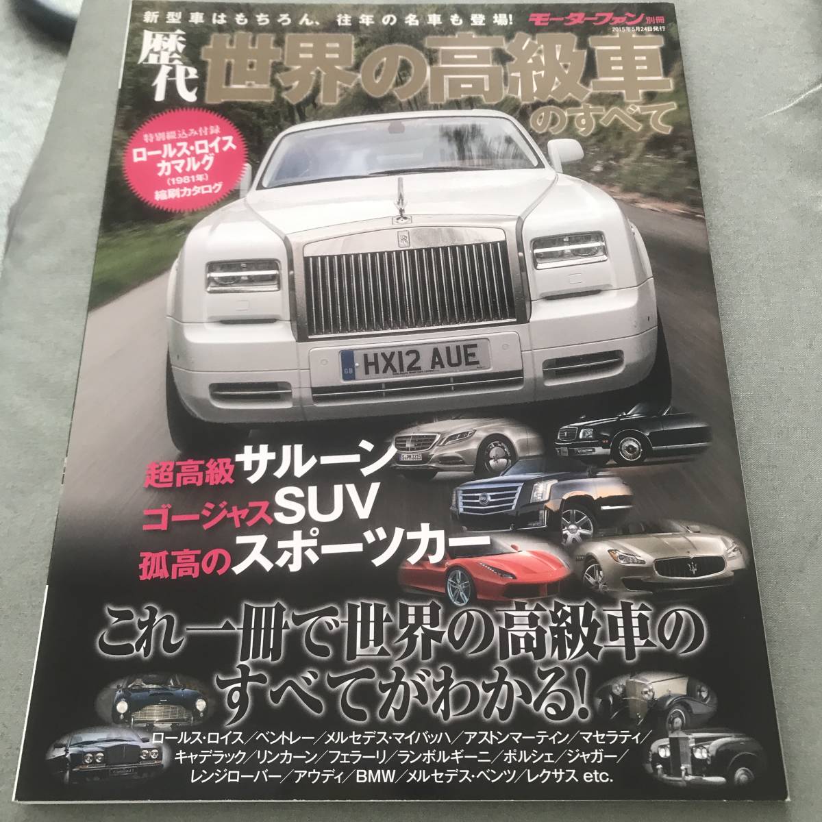 歴代　世界の高級車のすべて　本　雑誌　ロールスロイス　キャデラック　ベントレー　マイバッハ　マセラティ　リンカーン　VIP　CAR_画像1