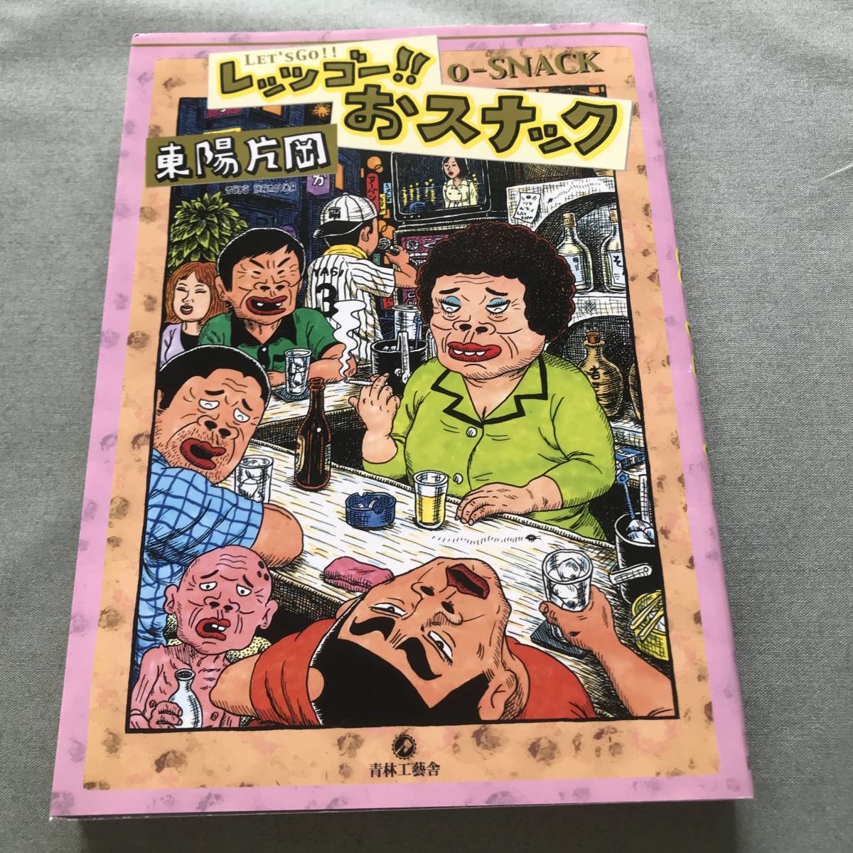 東陽片岡　レッツゴー!!おスナック　漫画本_画像1