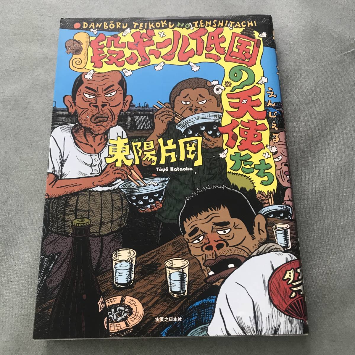 段ボール低国の天使たち　東陽片岡　漫画本_画像1