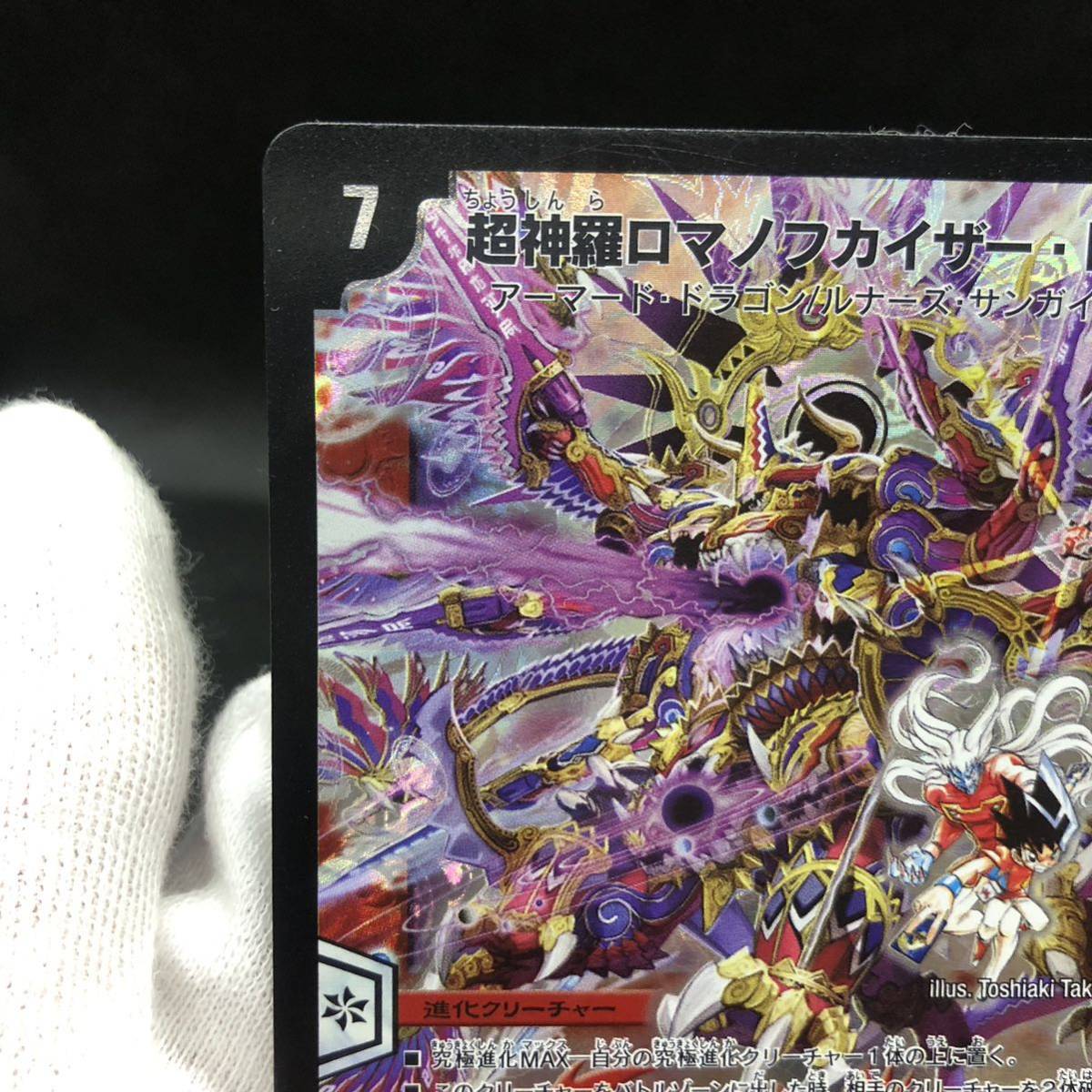 デュエルマスターズ 超神羅ロマノフカイザー・NEX シークレット デュエルマスターズ 超神羅ロマノフカイザー・NEX シークレット