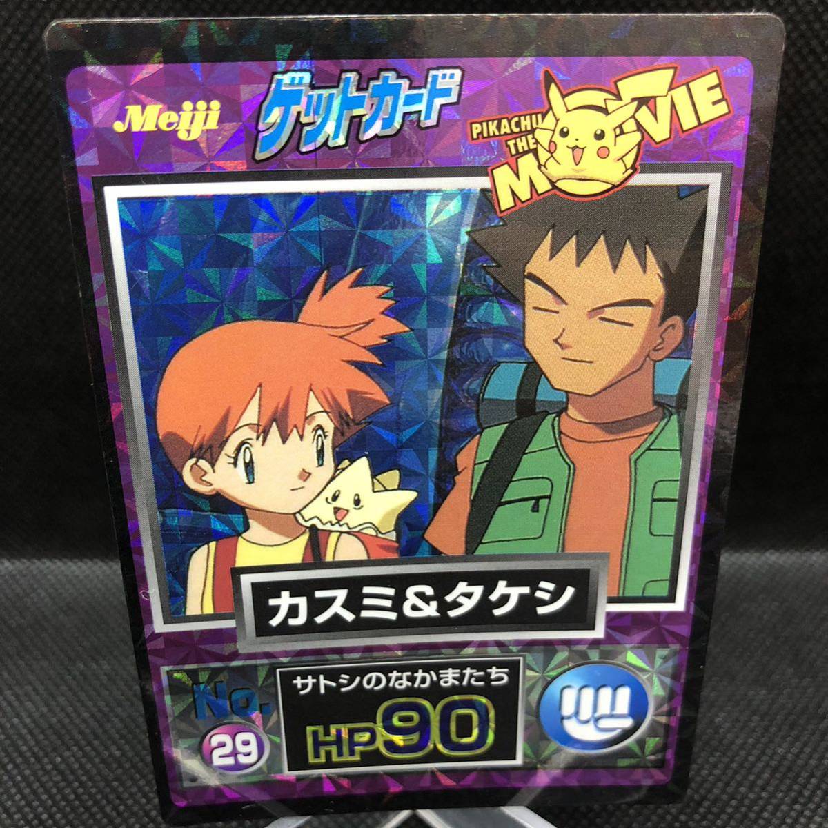 ポケモンカード　ゲットカード　カスミ＆タケシ　meiji カードダス　キラ_画像1