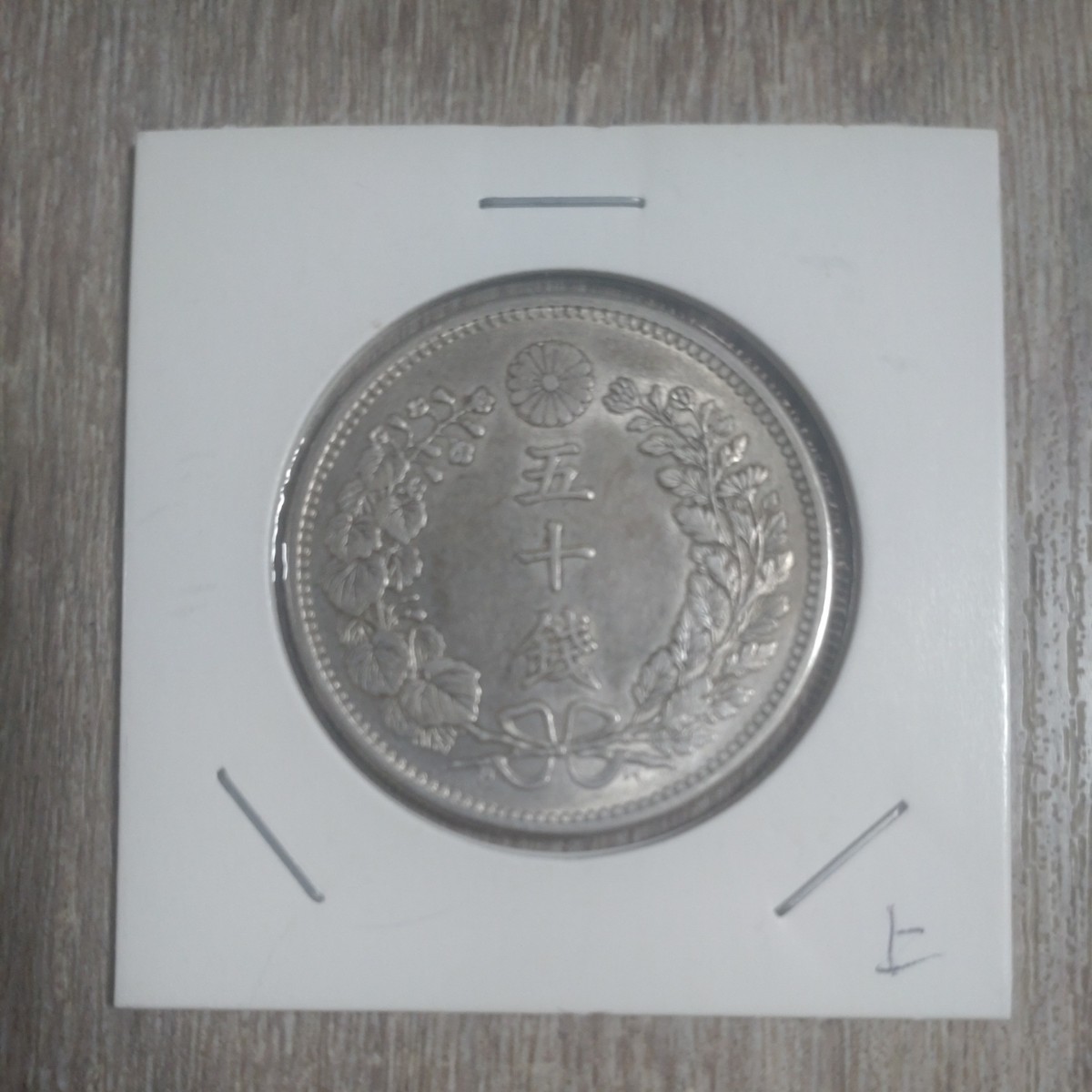 古銭 本物保証 明治31年 竜50銭銀貨 SI-32 通販