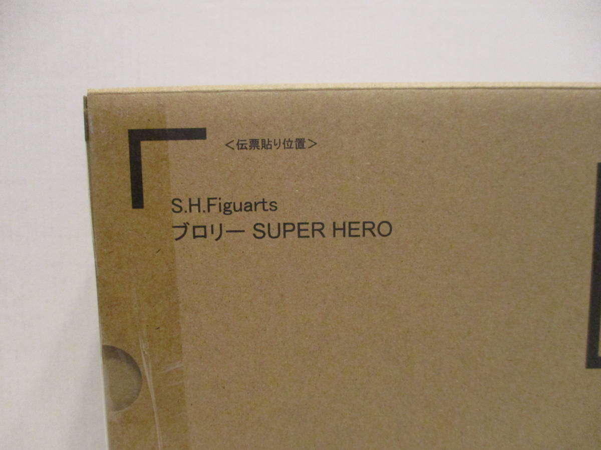 【送料無料・新品・輸送箱未開封】 S.H.Figurerts フィギュアーツ ドラゴンボール ブロリー SUPER HERO_画像3
