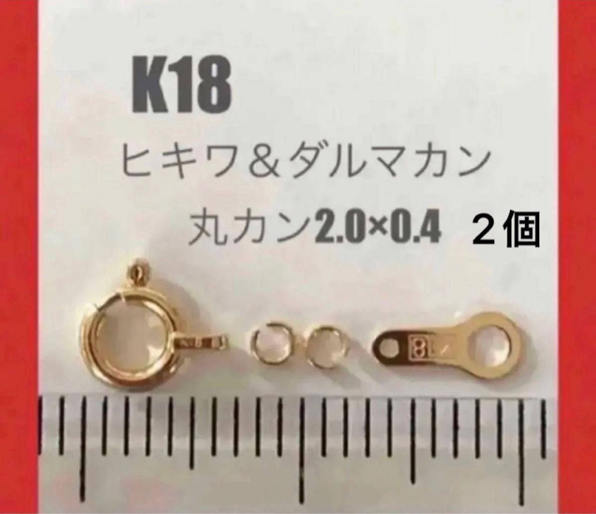☆お得 K18(18金)YGヒキワ&ダルマ&丸カン2.3mm 刻印あり 送料込