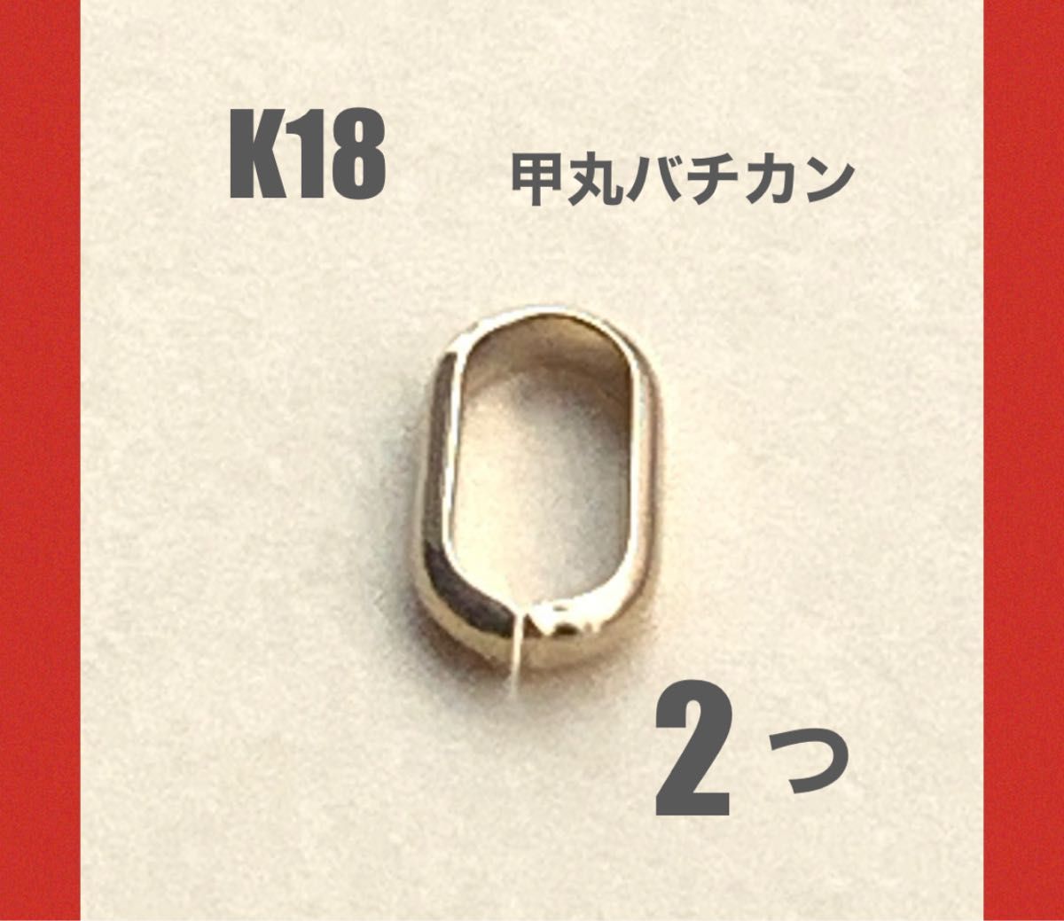 ☆期間限定価格　お買い得！　K18(18金)YGバチカン 2個 日本製　送料込み　K18素材　ネックレストップ作り　カスタムパーツ