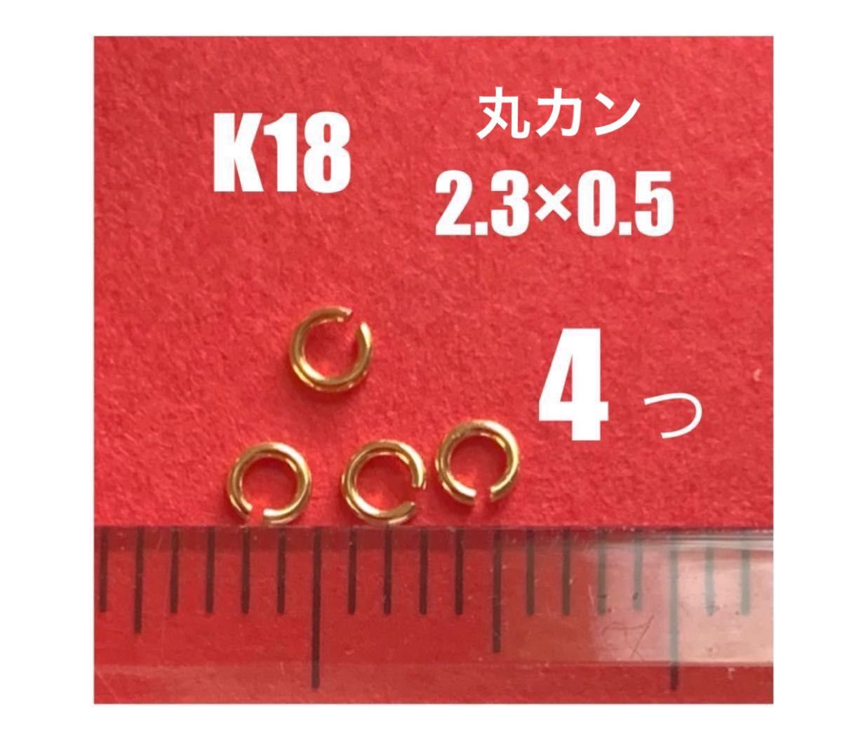 K18(18金)YG丸カン2.3×0.5mm 4個 日本製　送料込み　K18素材 マルカン　ネックレスの修理やハンドメイドに！