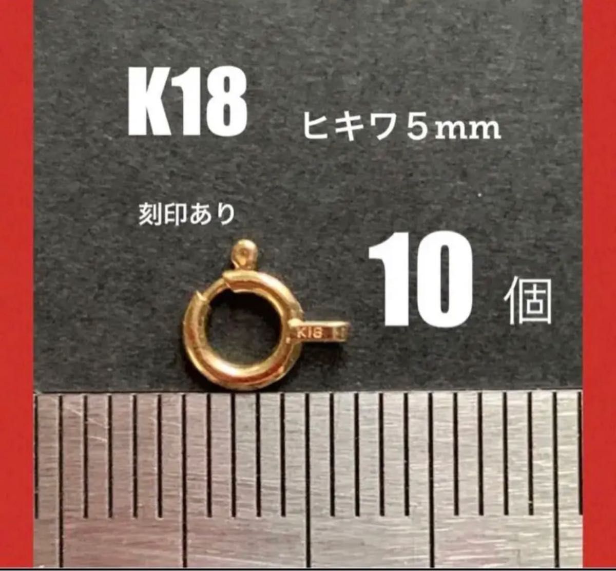 ☆お買い得！　K18(18金)YGヒキワ5mm 刻印あり　10個 日本製　送料込み　ネックレス作り　引き輪5mm 