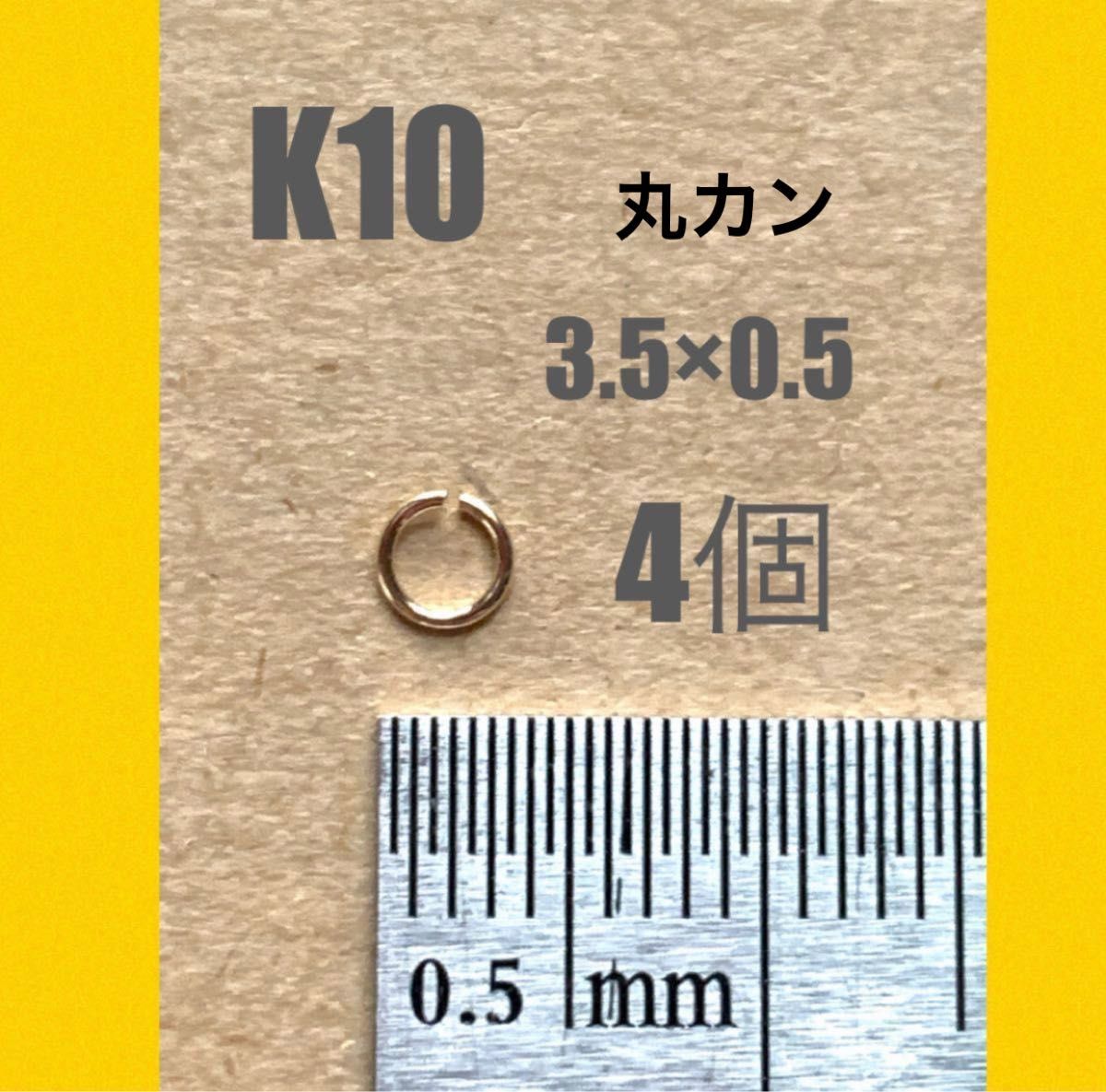 K10(10金)丸カン3.5×0.5mm 4個 日本製　送料込み　マルカン　K10素材　接続パーツ　チャーム作り　10金無垢