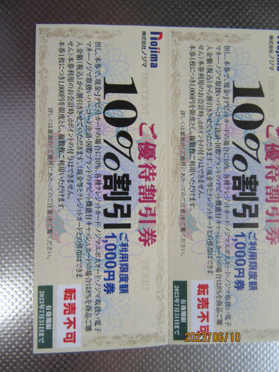 ノジマ 株主優待 10%割引券19枚+来店ポイント500円券×15枚(7500円分