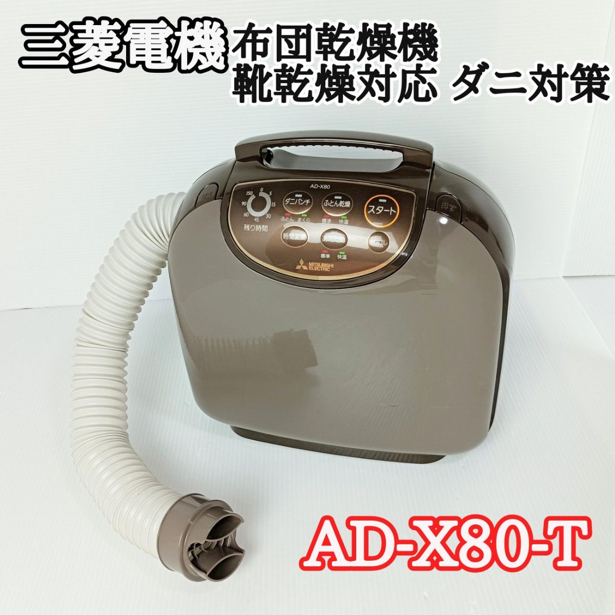 美品 ダニパンチ 三菱布団乾燥機 AD-X80 布団乾燥機 袋付き-