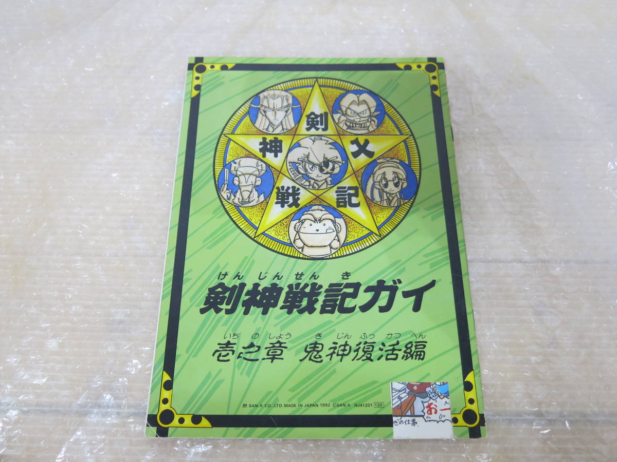 剣神戦記ガイ 壱之章 鬼神復活編 レトロ文房具 エスパークスの画像2