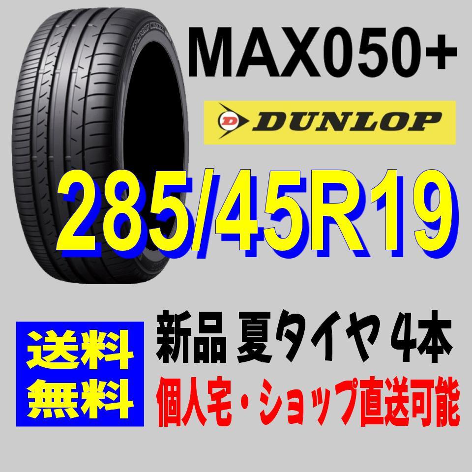 送料無料 新品 4本セット (MC0052.8) 285/45R19 111W DUNLOP MAX050+ 2016年製造 285/45/19