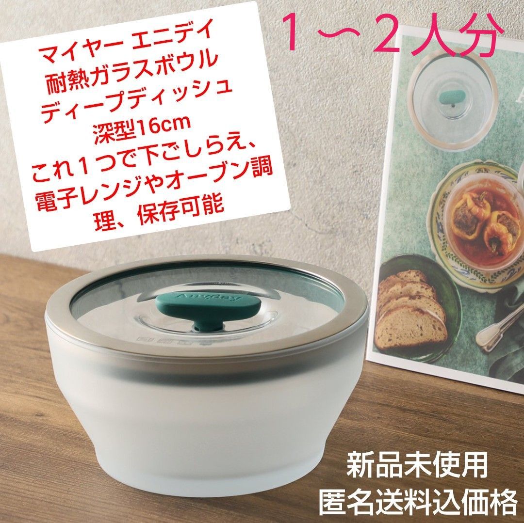 7月17日まで出品予定 マイヤー エニデイ 耐熱ガラスボウル 7月17日まで出品予定 マイヤー エニデイ 耐熱ガラスボウル