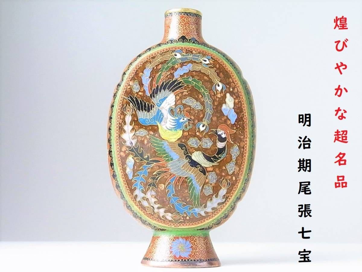 【 D502 】 煌びやかな超名品　明治期尾張七宝　英国里帰り品　黄銅線七宝鳳凰花鳥文飾り花器　H14.3cm　其の壱_画像1