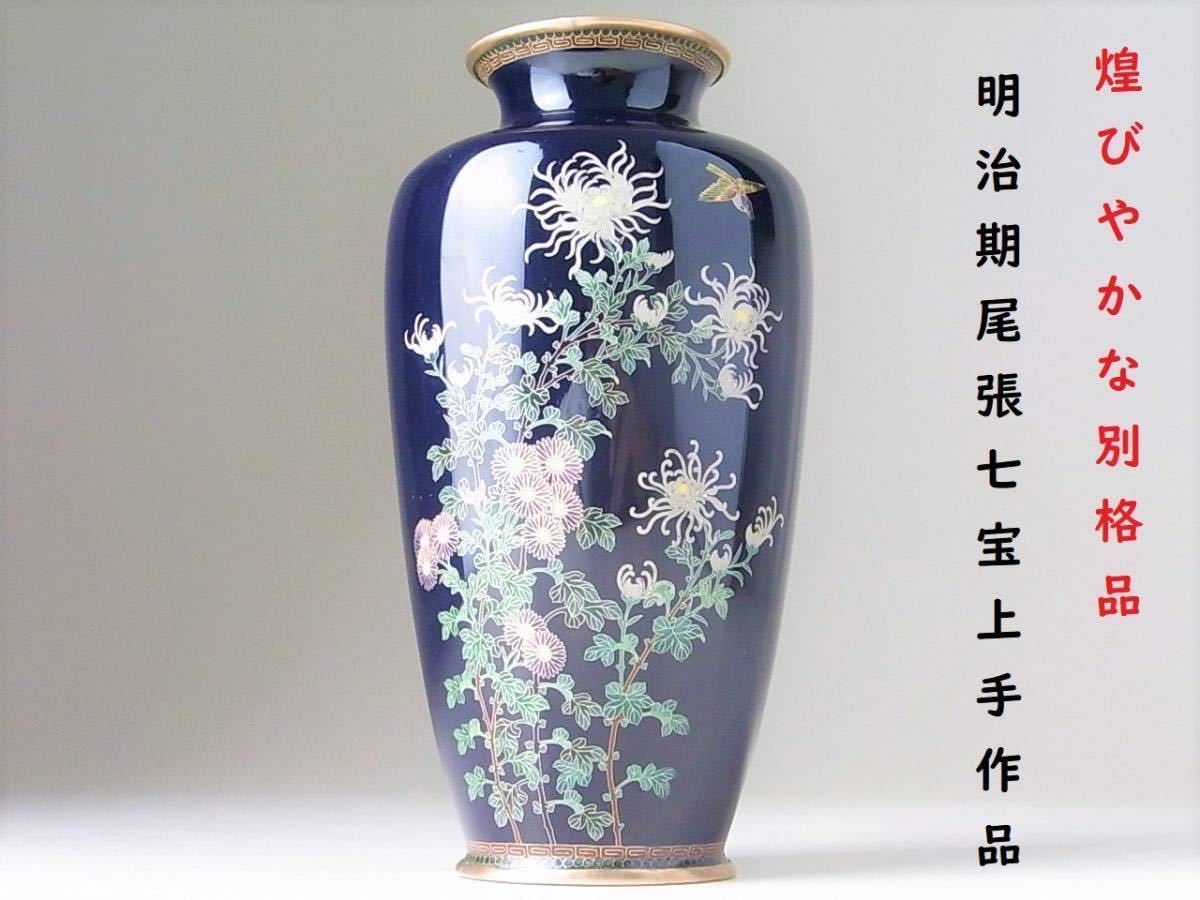 D356 】 超別格品 明治期尾張七宝上手作品 茄子紺地銀線七宝花々文花瓶-